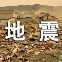 无需APP，大部分手机已内置地震预警功能